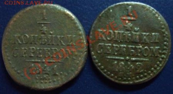 4 копейки Н1 погодовка 1840-1845 - Изображение 253