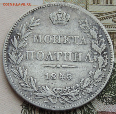Полтины 1814 и 1843 года - DSCN4617.JPG