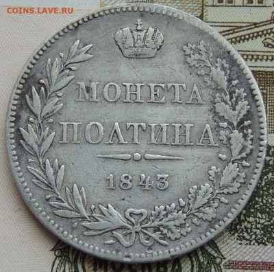 Полтины 1814 и 1843 года - DSCN4616.JPG