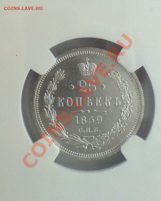 25 Копеек 1859 aUNC до 07.11 - DSC03804.JPG