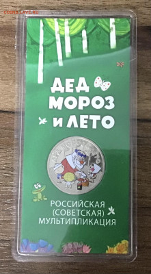 25 руб Дед мороз и лето цветная - EBB10585-C5E8-49EC-A0FC-5F037252F5B0