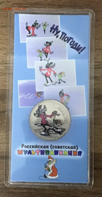 25 руб Ну погоди цветная до 16.11.21г 22-00 Мск - 83E31F19-C5AB-466B-A886-616AEE6A4207