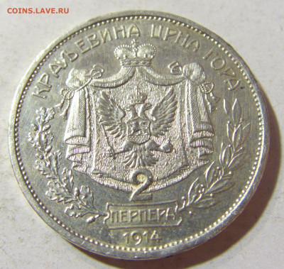 2 перпера 1914 Черногория №1 16.11.2021 22:00 МСК - CIMG5237.JPG