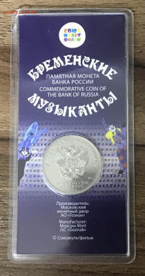 25 руб Бременские музыканты цветная до 16.11.21г 22-00 Мск - 95022EC0-754E-4AF2-93D0-E842D6DA61F7