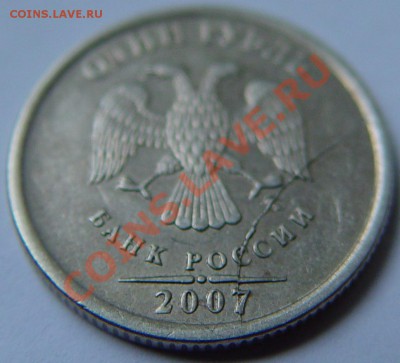 1 рубль 2007 раскол - DSC01263.JPG
