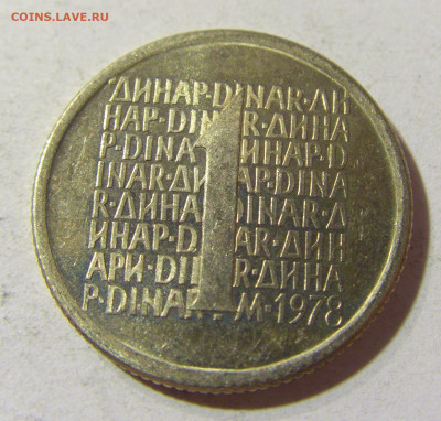 1 динар 1978 Югославия ПРОБА №1 16.11.2021 22:00 МСК - CIMG5284.JPG