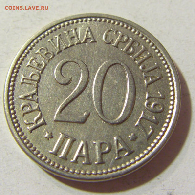 20 пара 1917 Сербия №1 16.11.2021 22:00 МСК - CIMG5296.JPG