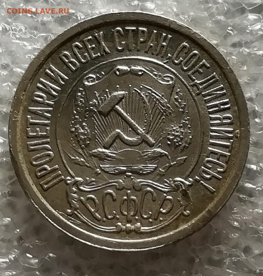 10 копеек 1921. 15 копеек 1921. 20 копеек 1921. - IMG_20211112_222530