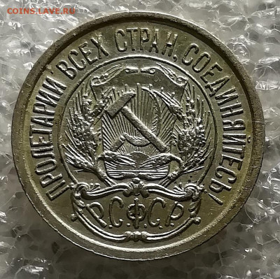 10 копеек 1921. 15 копеек 1921. 20 копеек 1921. - IMG_20211112_222437