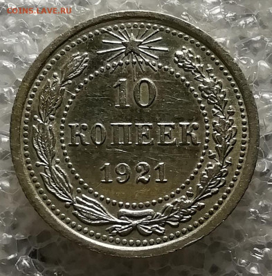 10 копеек 1921. 15 копеек 1921. 20 копеек 1921. - IMG_20211112_222419