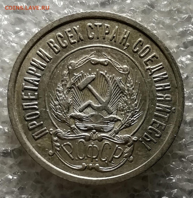 10 копеек 1921. 15 копеек 1921. 20 копеек 1921. - IMG_20211112_222358