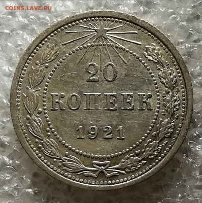 10 копеек 1921. 15 копеек 1921. 20 копеек 1921. - IMG_20211112_222342