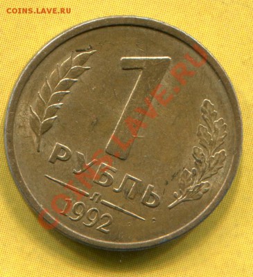 1 рубль 1992 Браки - img254