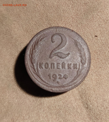 2 копейки 1924 г. гладкий гурт - IMG_20211112_201945
