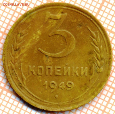 3 коп 1949 г.,до 18.11.2021 г. 22.00 по Москве - 1949 3