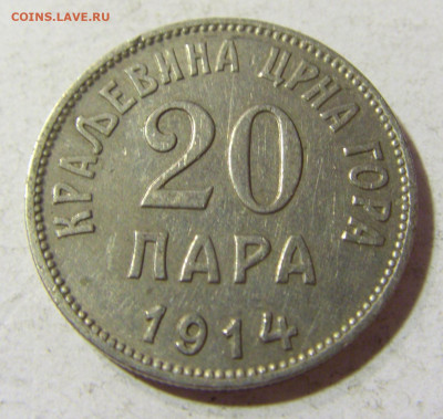 20 пара 1914 Черногория №1 16.11.2021 22:00 МСК - CIMG5362.JPG