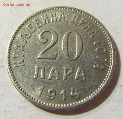20 пара 1914 Черногория №2 16.11.2021 22:00 МСК - CIMG5367.JPG