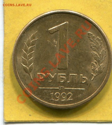 1 рубль 1992 Браки - img256