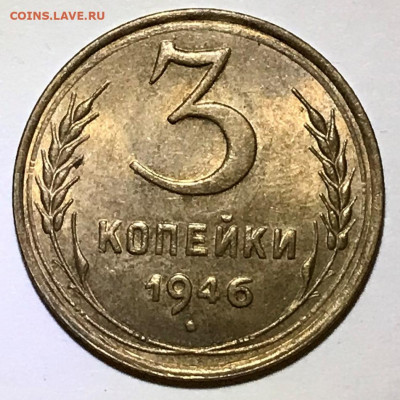 3 копейки 1946 UNC - до 17.11.21 22-00 - IMG_7942.JPG