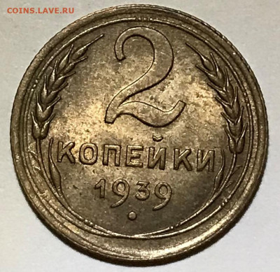 2 копейки 1939 UNC - до 17.11.21 22-00 - IMG_7937.JPG