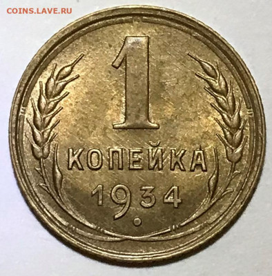 1 копейка 1934 UNC - до 17.11.21 22-00 - IMG_7926.JPG
