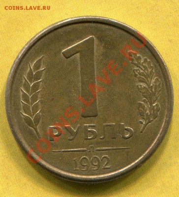 1 рубль 1992 Браки - img258
