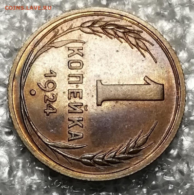 1 копейка 1924 unc. Зеркальное поле. - IMG_20211113_093813