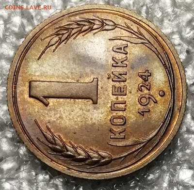 1 копейка 1924 unc. Зеркальное поле. - IMG_20211113_093512
