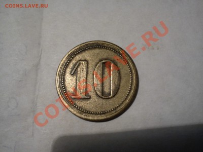 анонимный трактирный жетон 10 коп до 04.11.11 г. в 22.00 - DSC00112.JPG