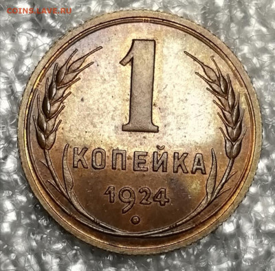 1 копейка 1924 unc. Зеркальное поле. - IMG_20211113_094503
