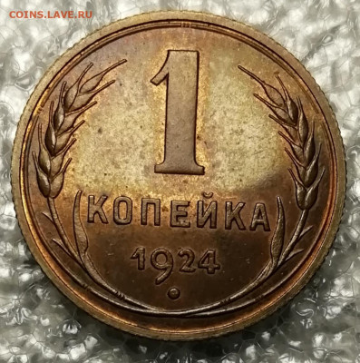 1 копейка 1924 unc. Зеркальное поле. - IMG_20211113_093206