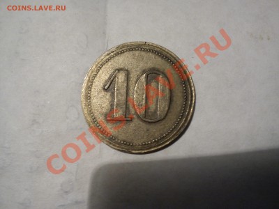 анонимный трактирный жетон 10 коп до 04.11.11 г. в 22.00 - DSC00111.JPG