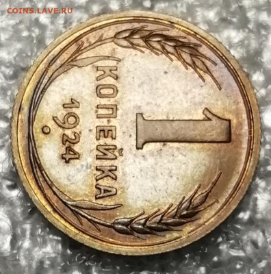 1 копейка 1924 unc. Зеркальное поле. - IMG_20211113_111544