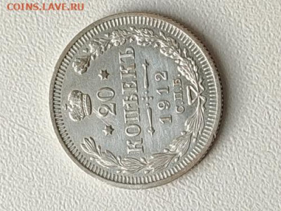20 копеек 1912 год. с блеском - IMG_20211113_090843_BURST2