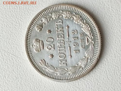 20 копеек 1912 год. с блеском - IMG_20211113_090845