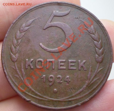 5 копеек 1924 1.2 - 5-24.р.JPG