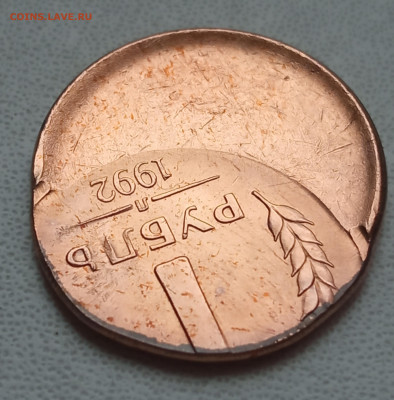 1 рубль 1992 смещение - IMG_20211113_105316