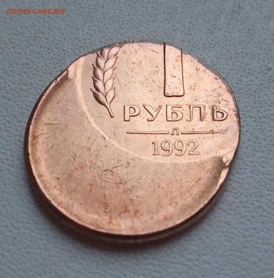 1 рубль 1992 смещение - IMG_20211113_105248