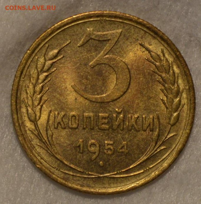 3 копейки 1954 unc - DSC_0049.JPG