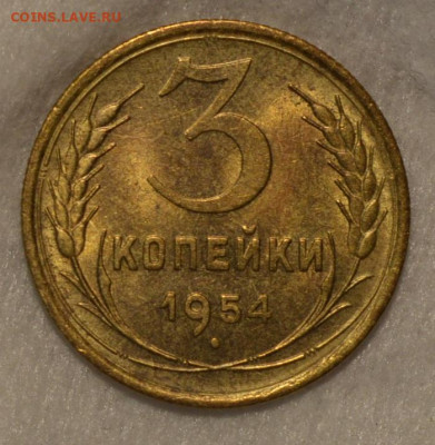 3 копейки 1954 unc - DSC_0050.JPG