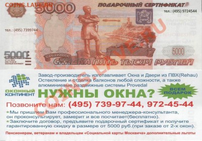 Рекламки в виде купюр, банкнот, ассигнаций и т.п. - 5000rub Msk Oct 2011 Okonnyi Continent