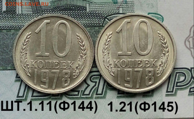 10коп.1978г.(шт.1.1 и 1.2(Ф144.145)(2шт)  до 14-11-2021г. - 20211113_120208-1