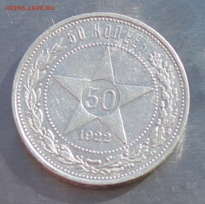 50 копеек 1922 год АГ. - IMG_9341.JPG
