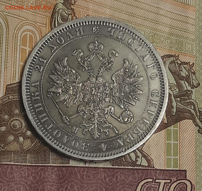 1 рубль 1877г - 20211113_122304