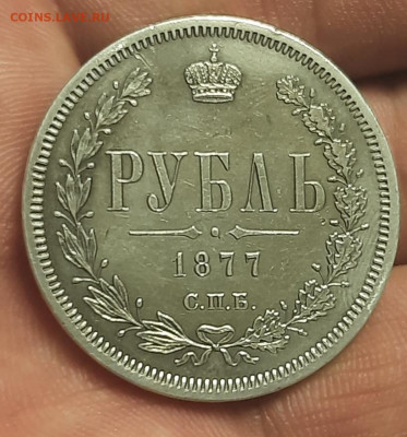 1 рубль 1877г - 20211113_122328