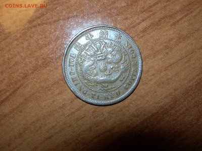 Китай. 10 кэш 1920 и 1906 годов. - 10 6 2.JPG