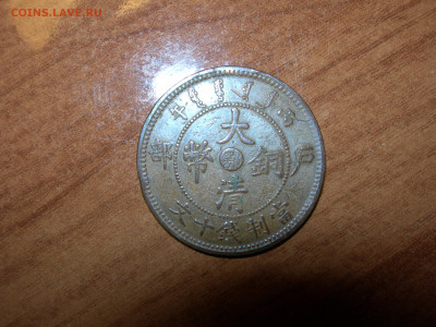 Китай. 10 кэш 1920 и 1906 годов. - 10 6 1.JPG