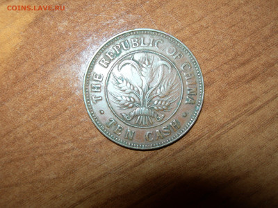 Китай. 10 кэш 1920 и 1906 годов. - 10 10 1.JPG