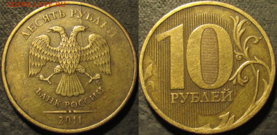 10 рублей 2011  полный раскол аверс до 19 11 2021 22-00 мск - IMG_3302
