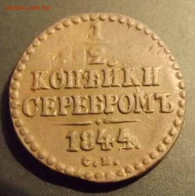 2 коп.серебром 1844г. СМ-до 17.11.21. 21-00 - DSCF4045.JPG